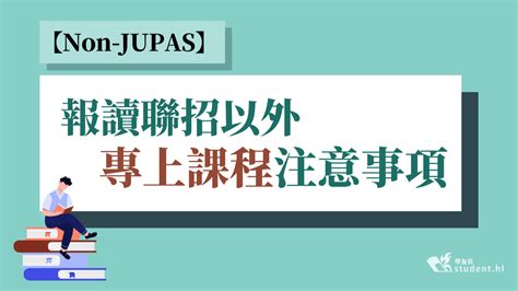 Non JUPAS 報名階段注意事項 (2025.